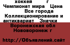 14.1) хоккей : 1973 г - Чемпионат мира › Цена ­ 49 - Все города Коллекционирование и антиквариат » Значки   . Воронежская обл.,Нововоронеж г.